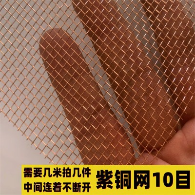 樂博抹墻專用銅絲網(wǎng)防靜電金屬網(wǎng)30目裝飾紫銅網(wǎng)