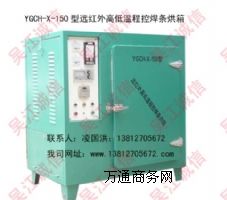 YGCH-X-150型遠紅外高低溫程控焊條烘箱